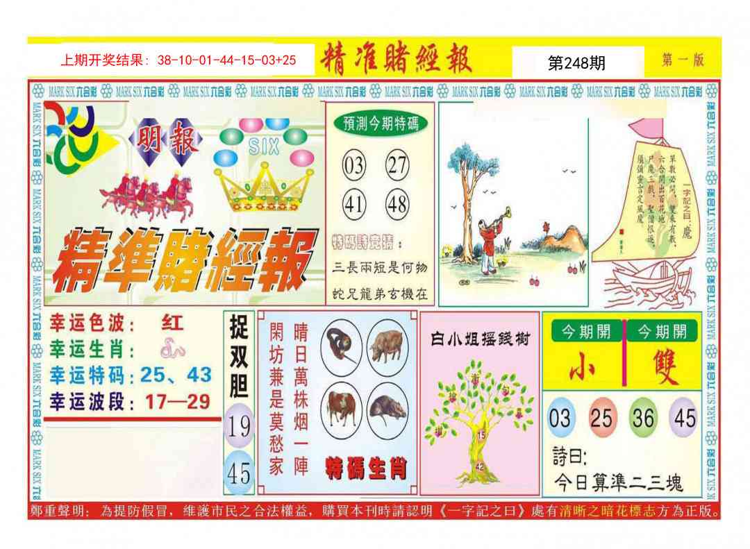 248期精准赌经报A[图]