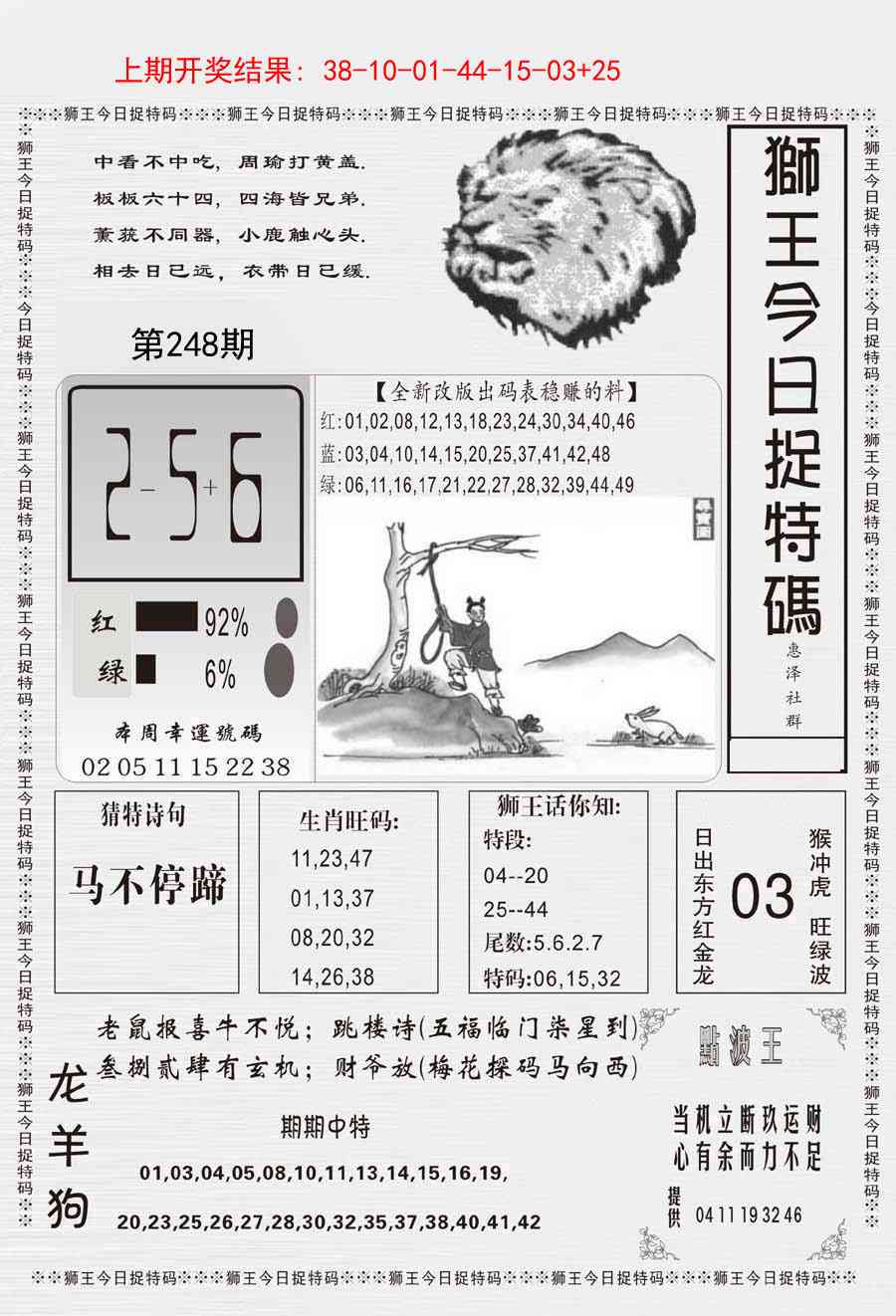 248期狮王今日抓特码[图]