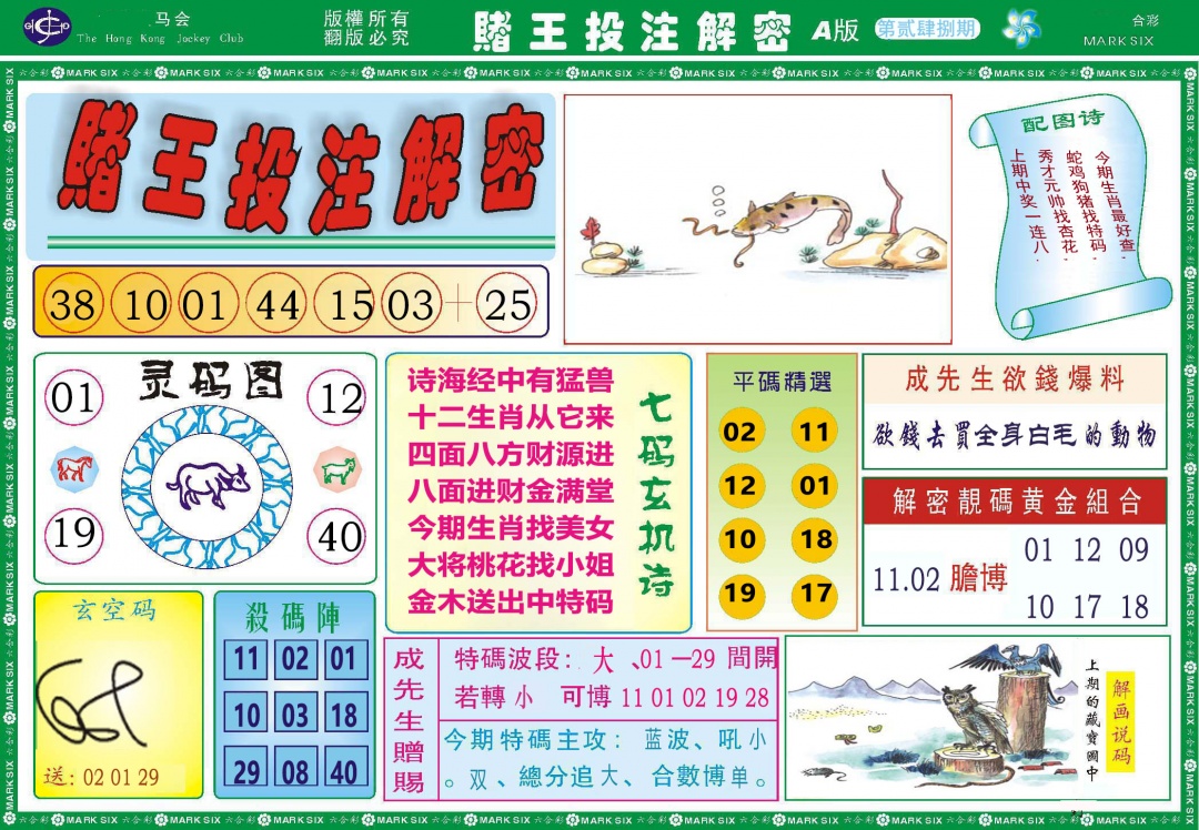 248期赌王投注解密[图]