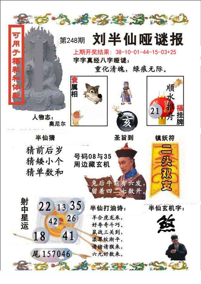 248期刘半仙哑谜报[图]