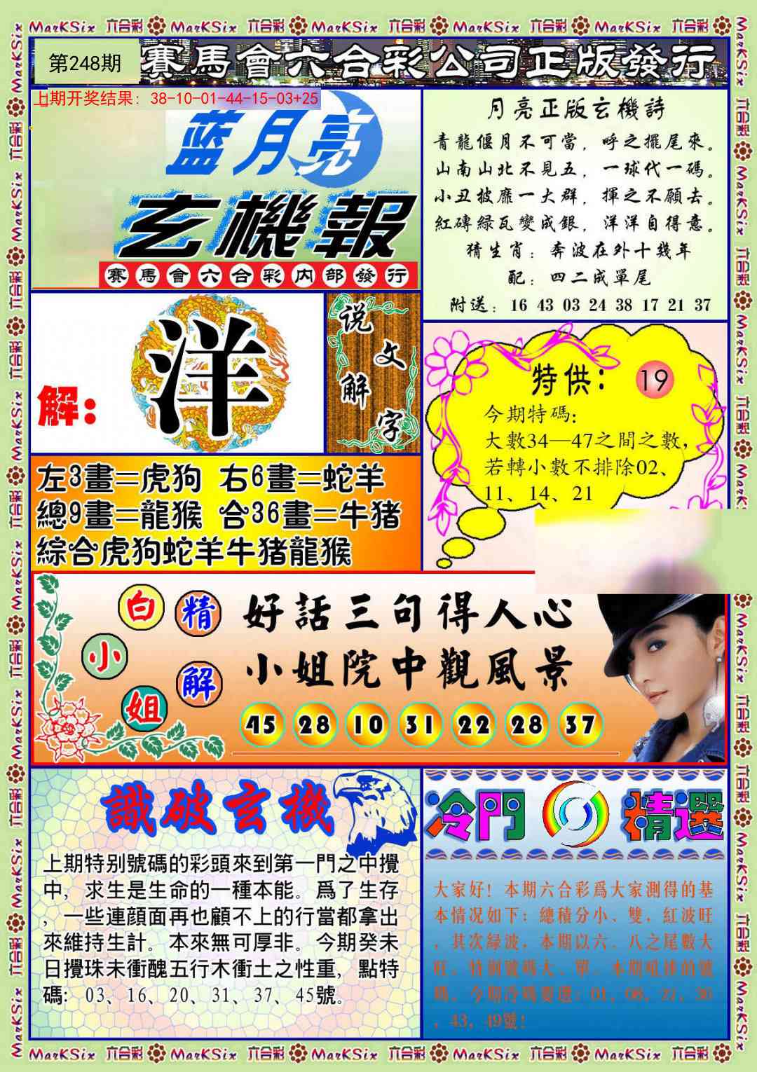 248期蓝月亮玄机报[图]