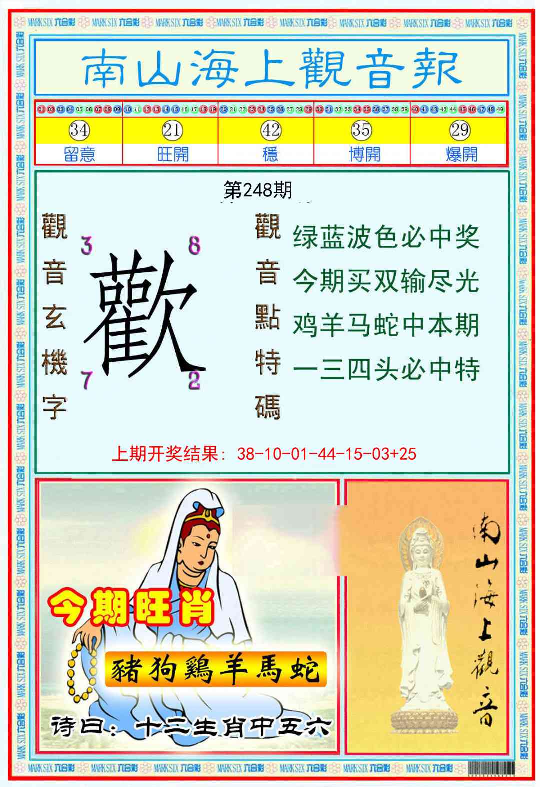 248期南海观音彩报[图]