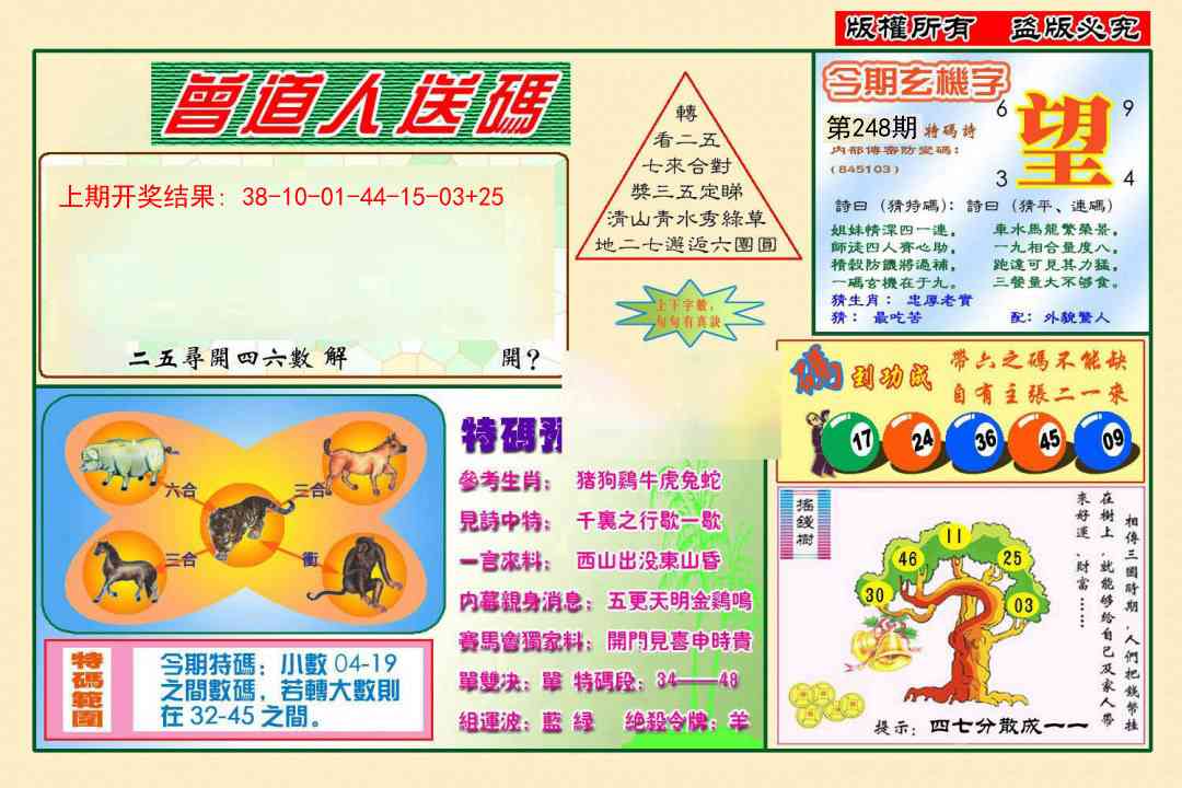 248期曾道人送特码[图]