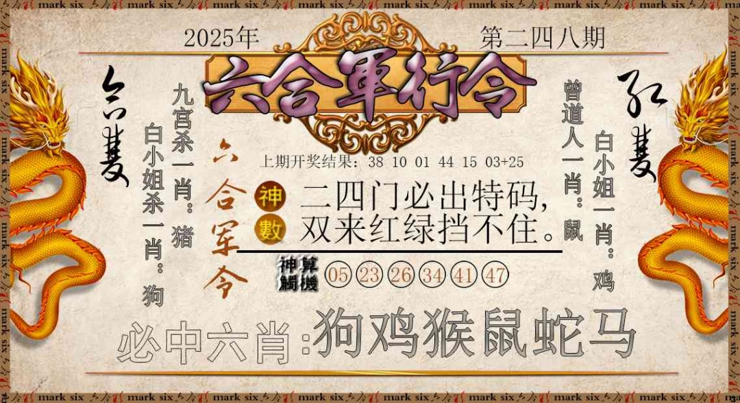 248期六合军行令[图]