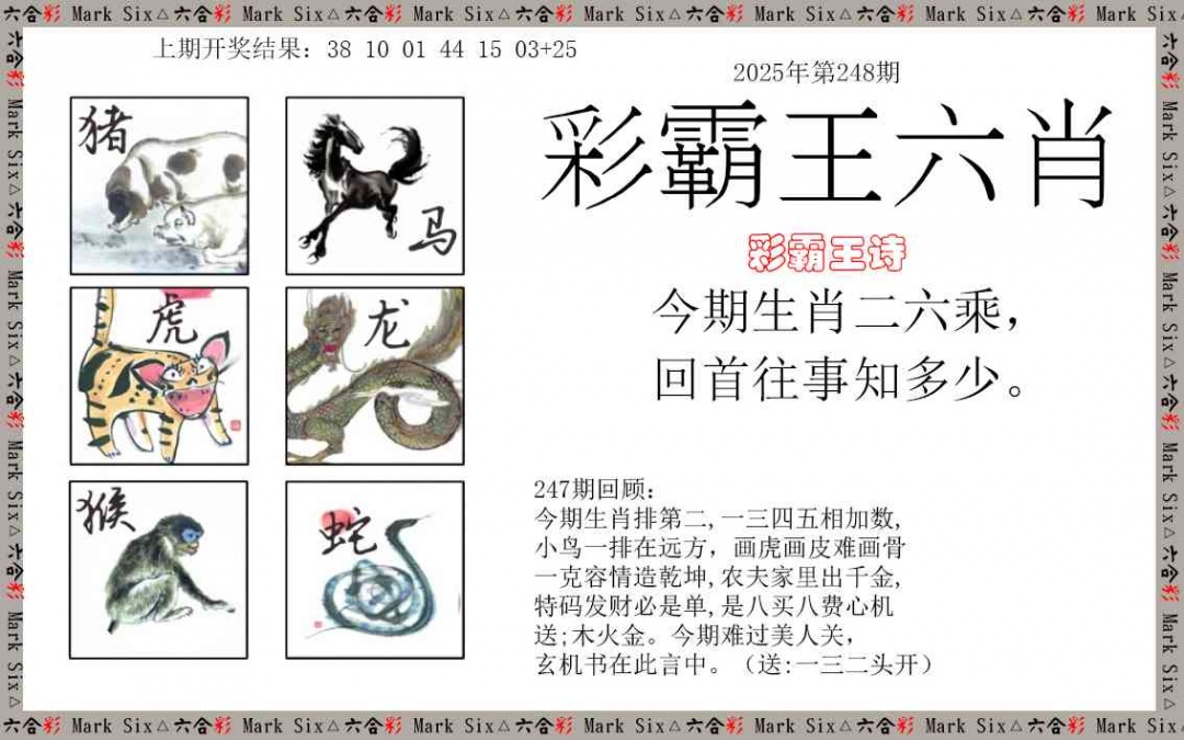 248期彩霸王六肖[图]