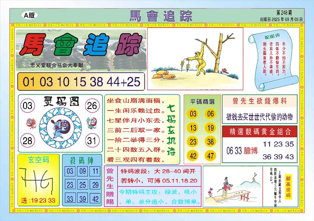 248期马会追踪A[图]