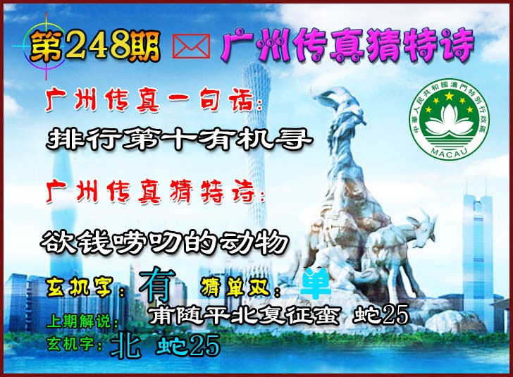 248期广州传真猜特诗2[图]