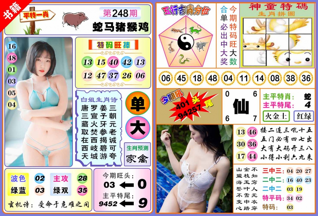 248期澳门五行白姐[图]