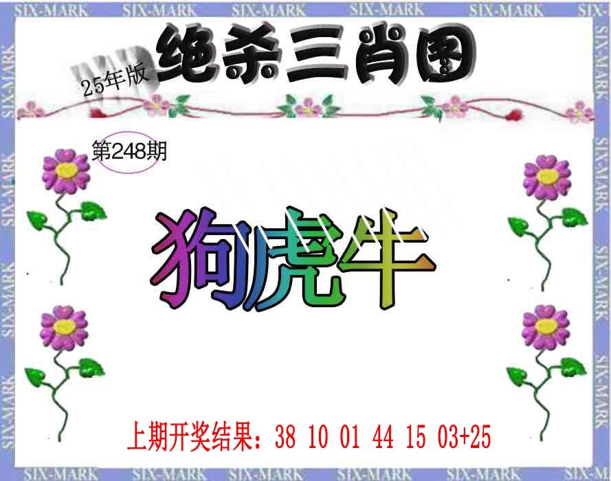 248期生财有道杀三肖[图]