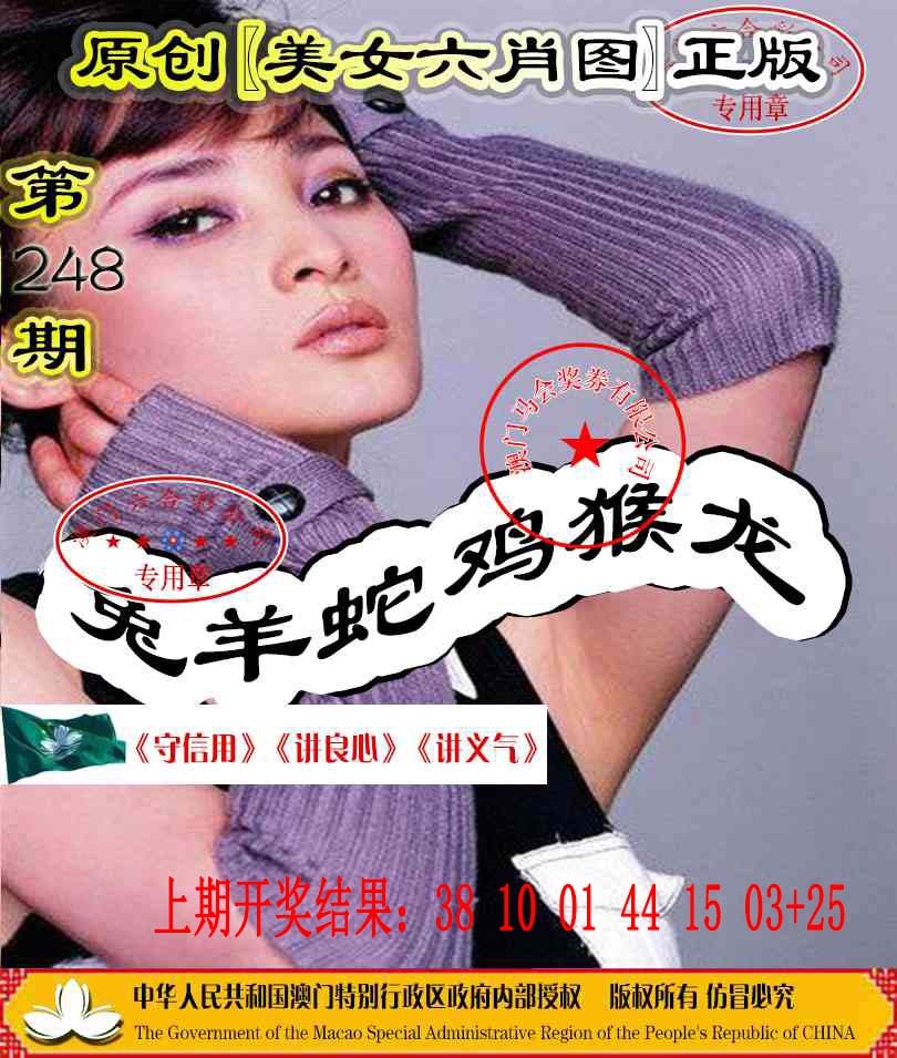248期另版美女六肖图[图]