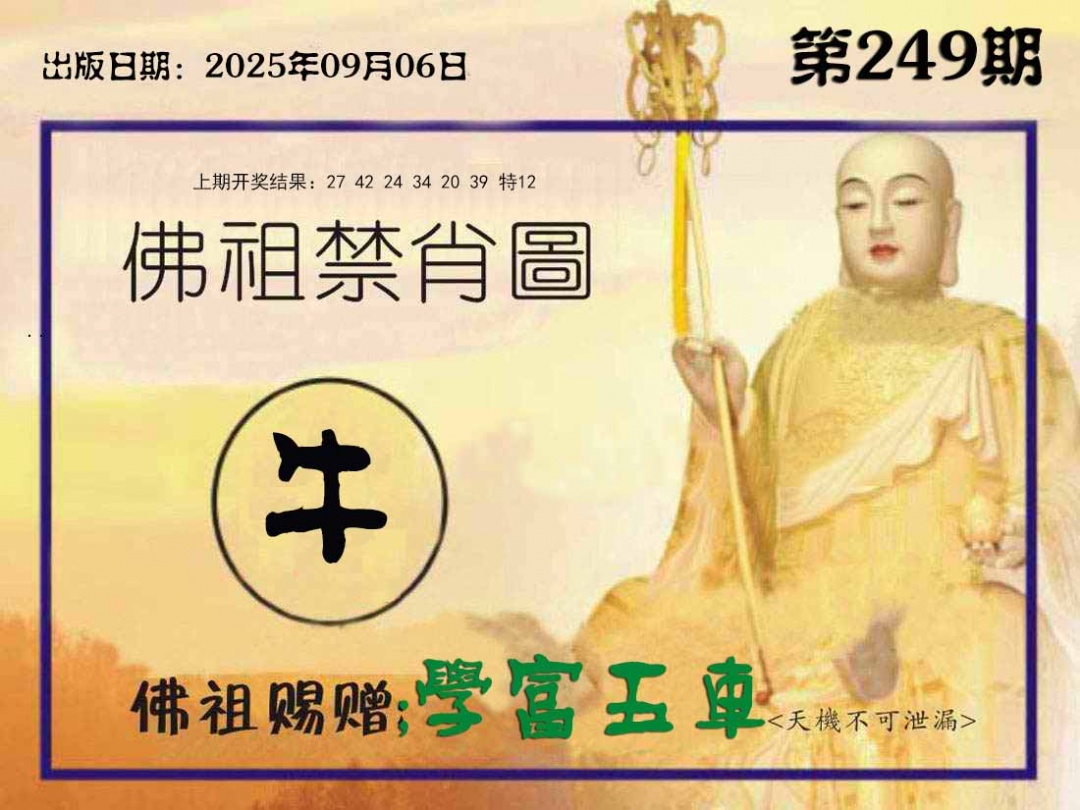 249期佛祖禁肖图[图]