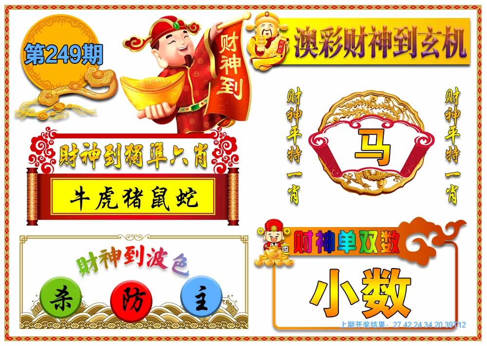 249期澳门财神到玄机[图]