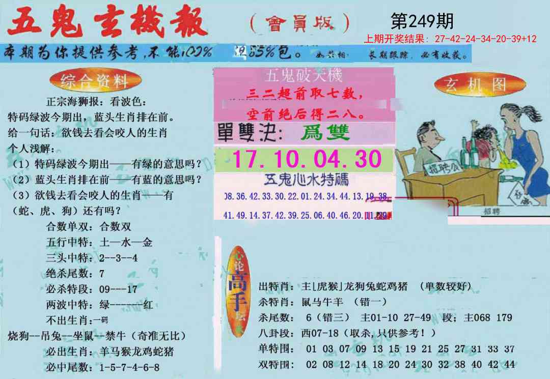 249期新五鬼玄机[图]