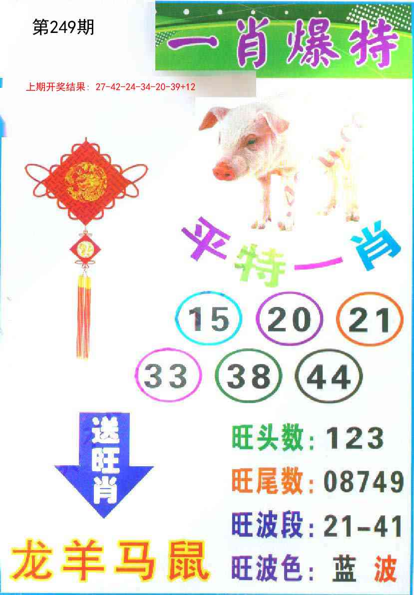 249期一肖爆特[图]