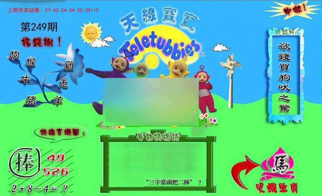 249期正版天线宝宝B[图]