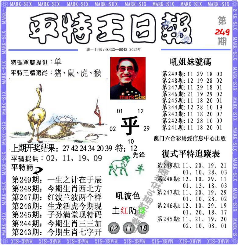 249期平特王日报[图]