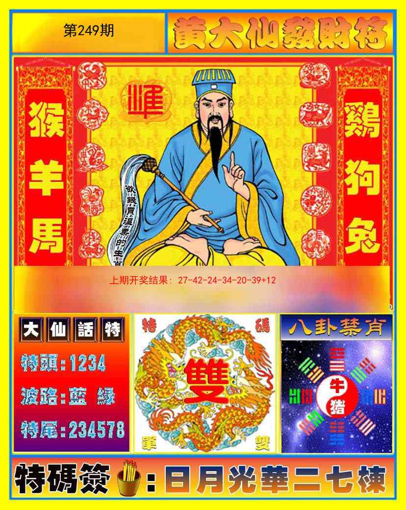 249期黄大仙发财符[图]