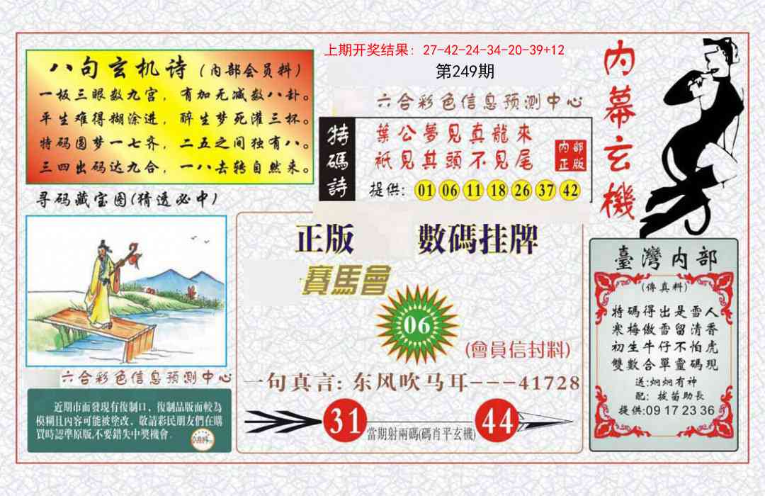 249期内幕玄机报[图]