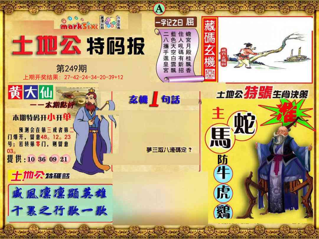249期土地公特码报A[图]