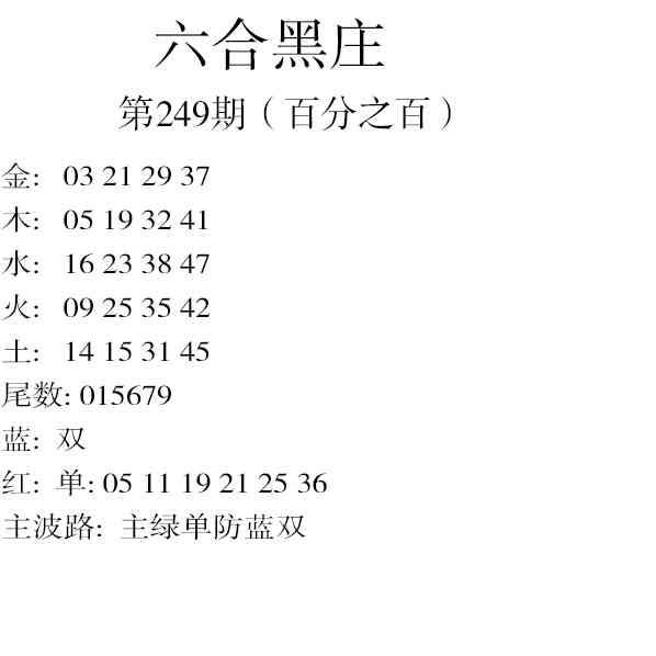 249期六合黑庄[图]