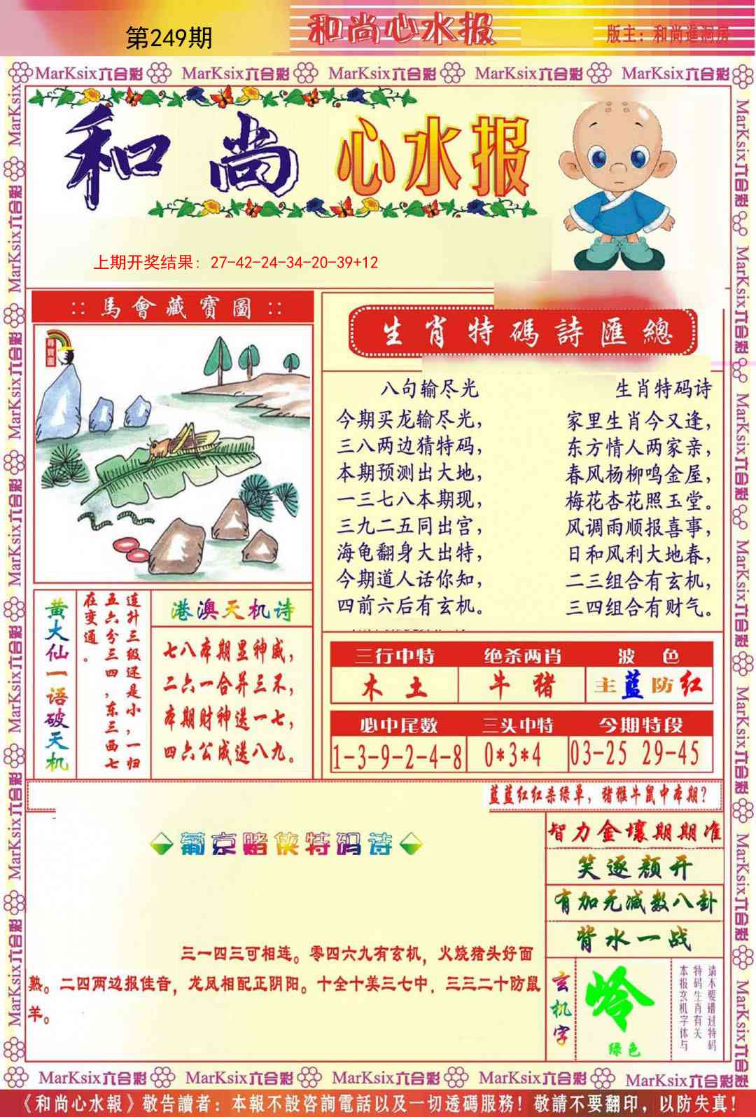 249期和尚心水报[图]