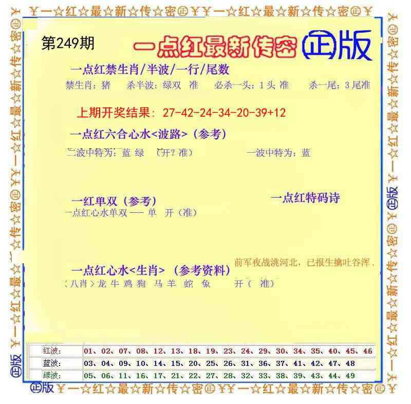249期一点红最新传密[图]