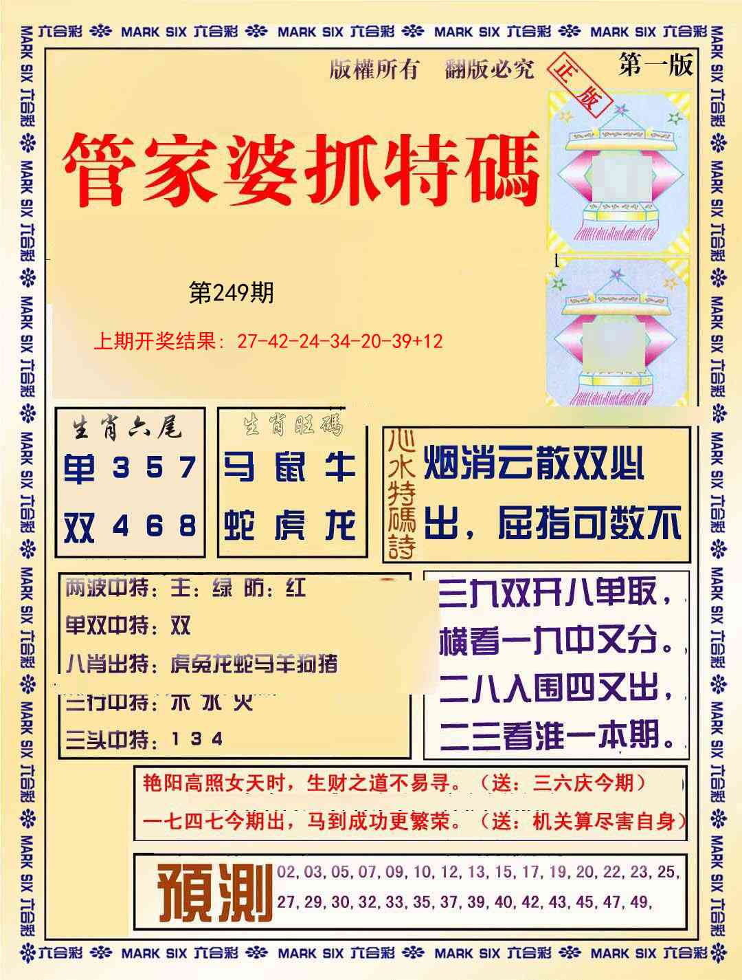 249期管家婆抓特码A[图]
