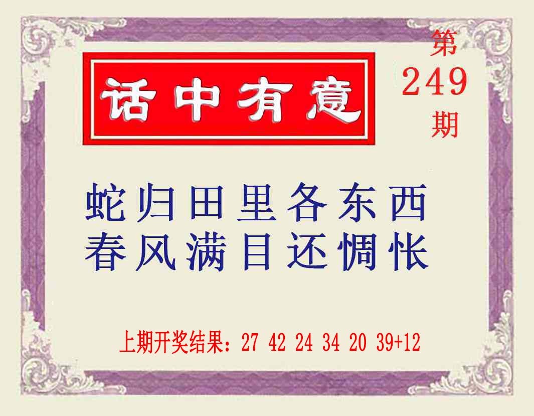249期话中有意[图]