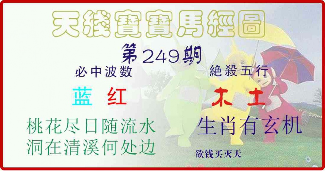 249期天线宝宝马经图[图]