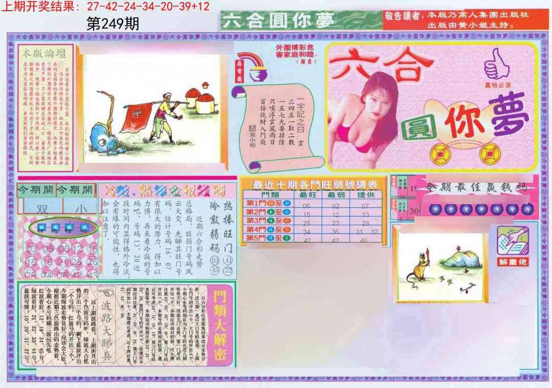 249期(新版)六合圆你梦A[图]