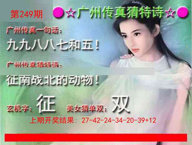 249期广州传真中特诗[图]