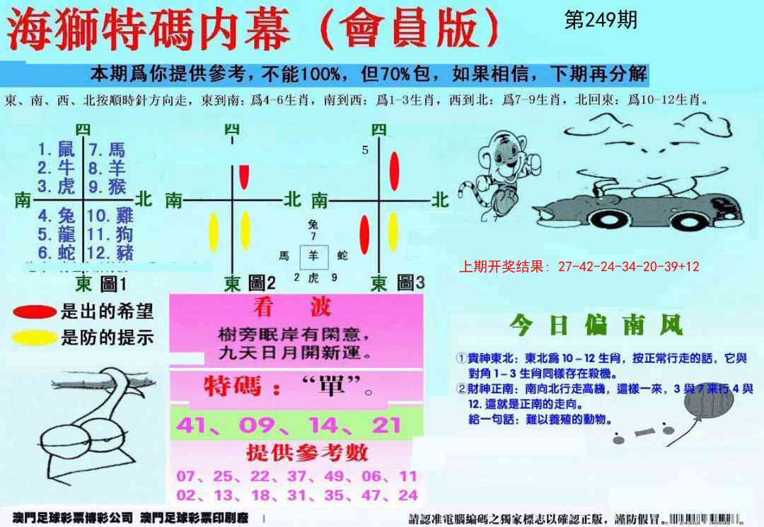 249期另版海狮特码内幕报[图]
