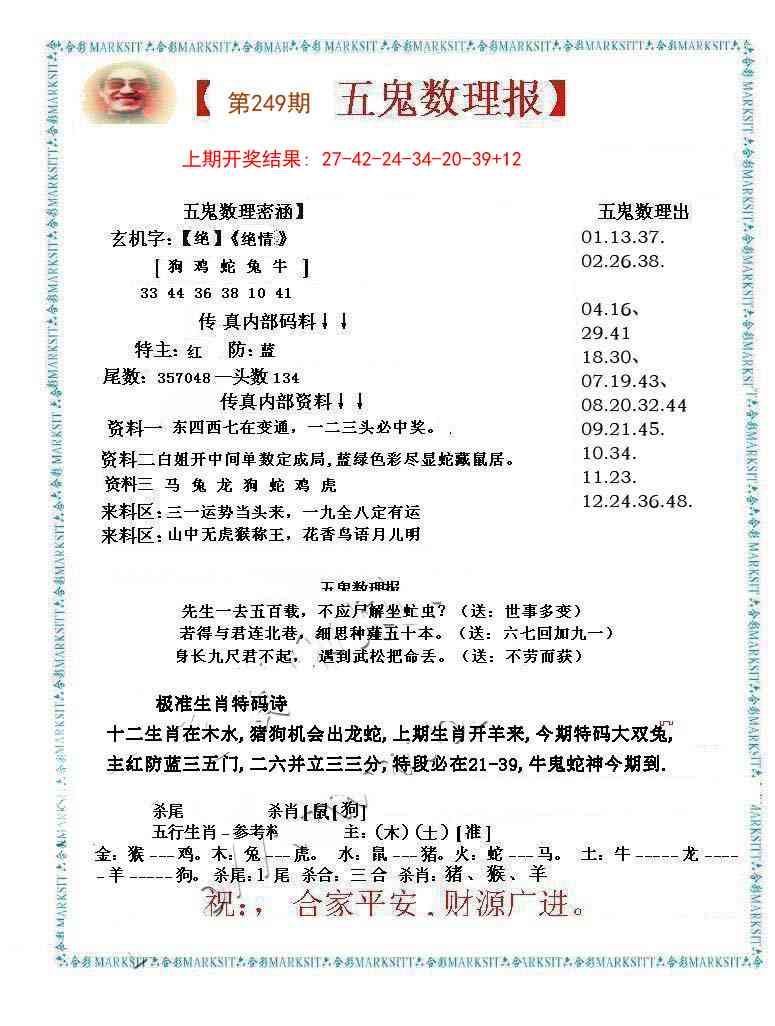 249期五鬼数理报[图]