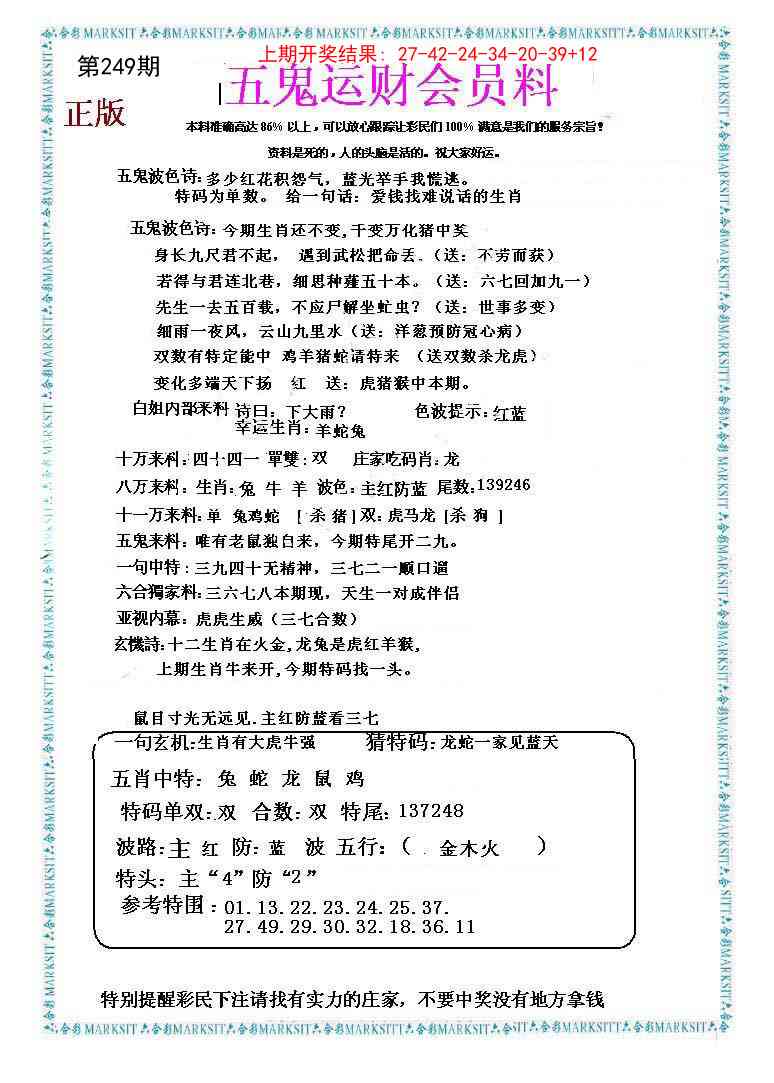 249期五鬼运财会员料[图]