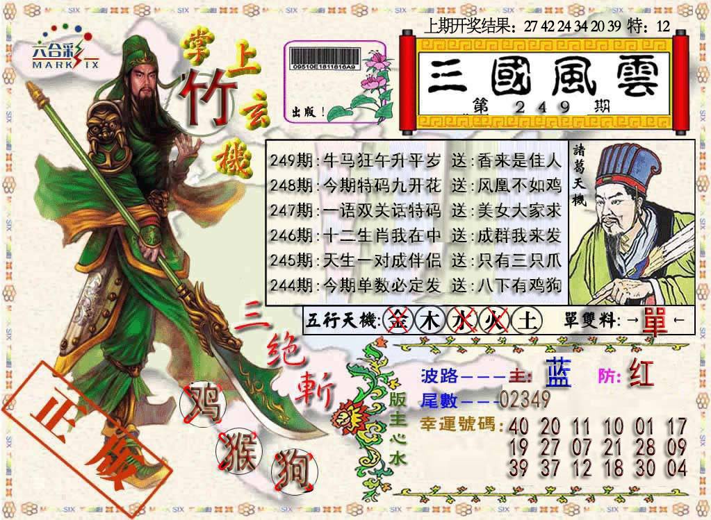 249期三国风云特码报[图]