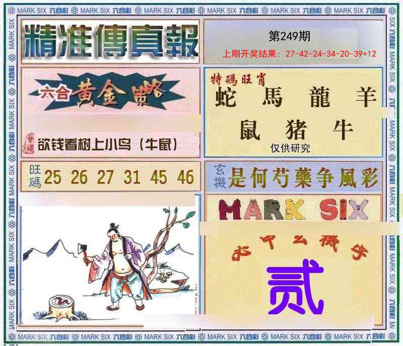 249期精准<傳真報>[图]