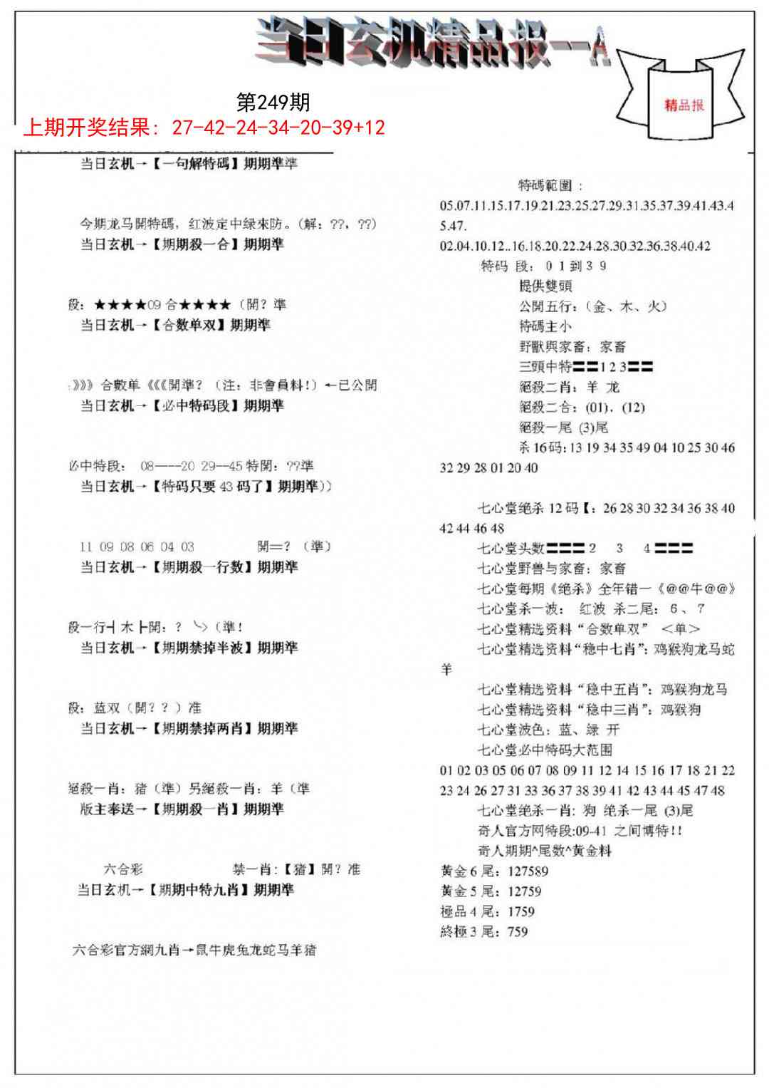 249期当日玄机精品报A[图]