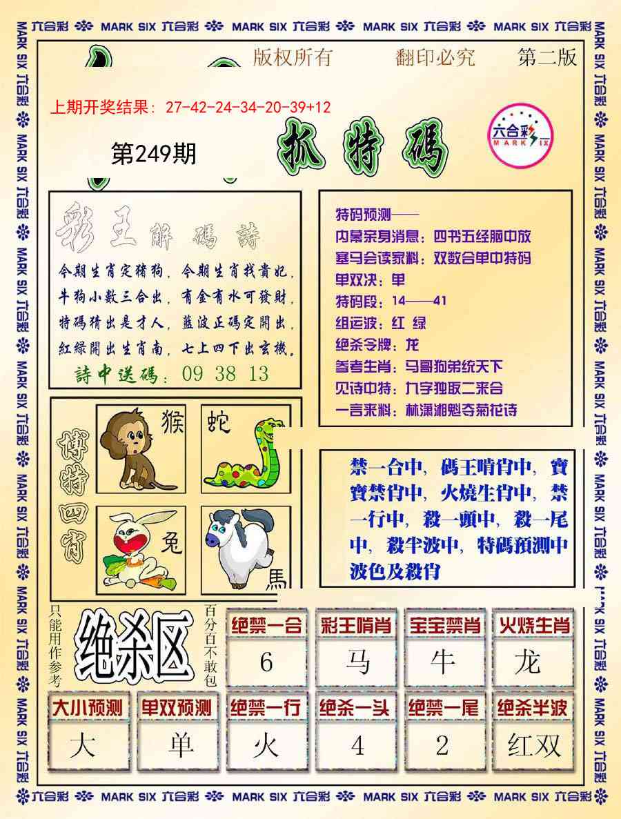 249期今日抓特码-B[图]