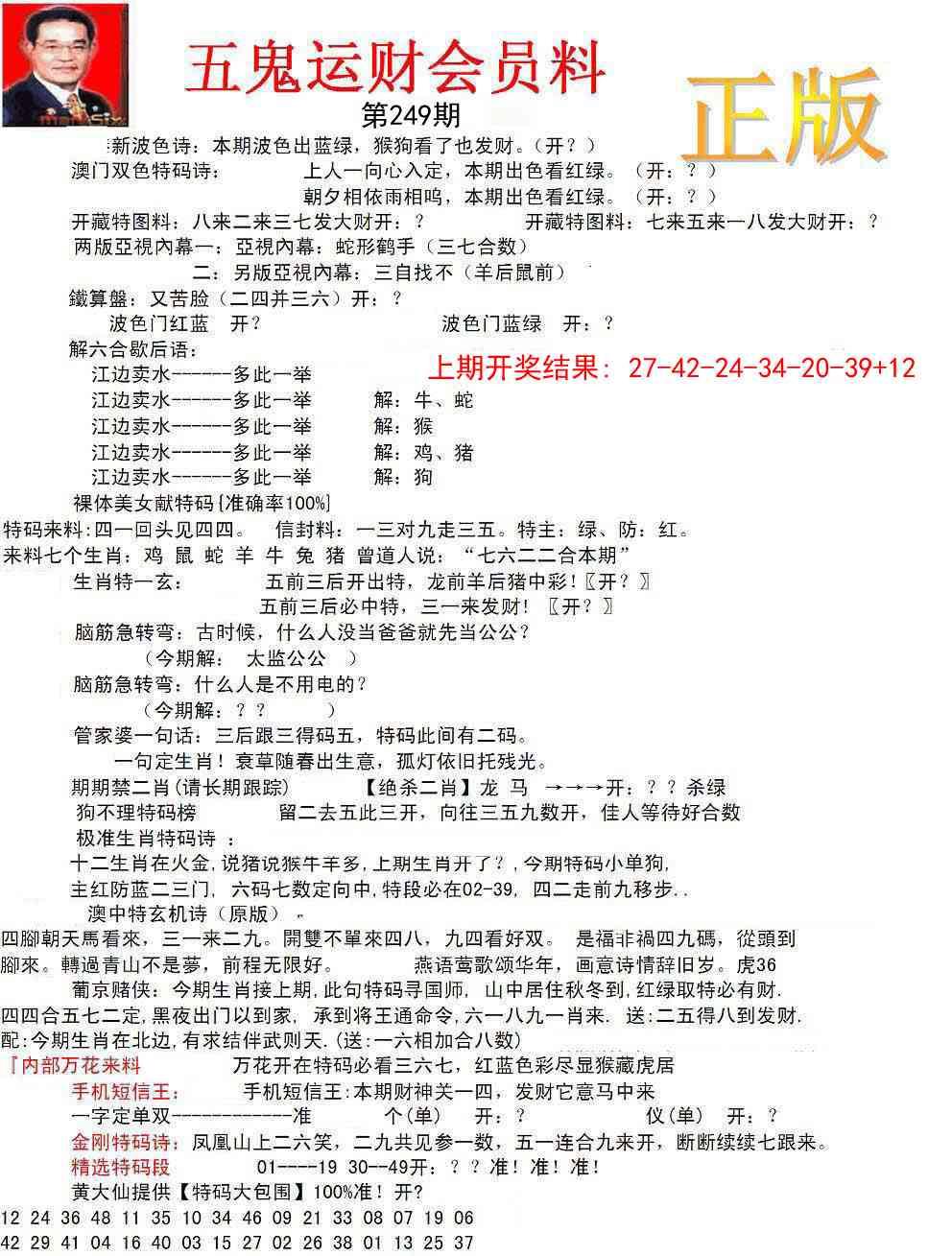 249期正版五鬼运财会员料[图]