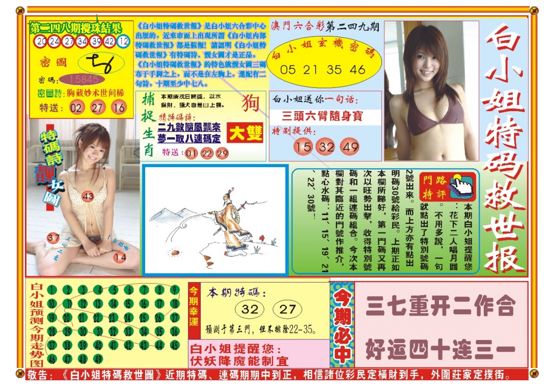 249期白小姐特码救世A[图]