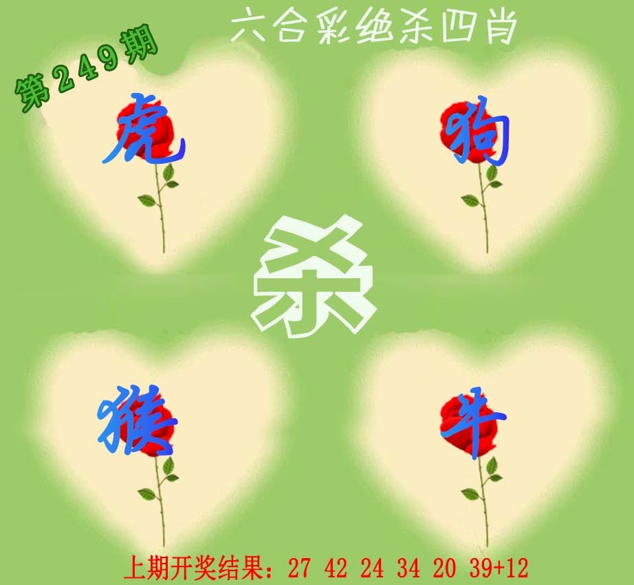 249期赛马会绝杀四肖[图]