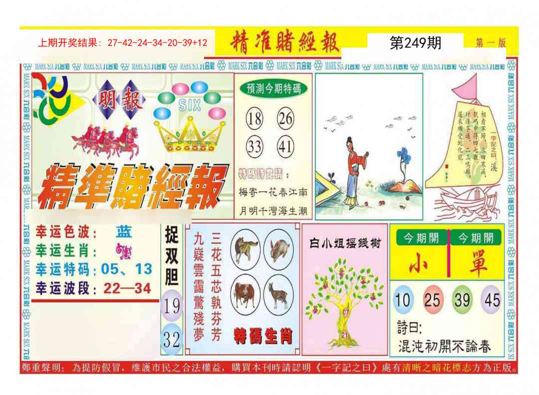 249期精准赌经报A[图]