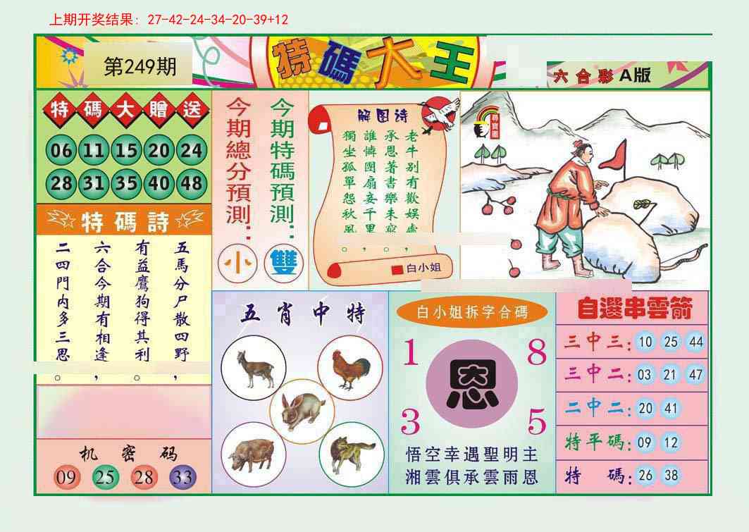 249期特码大王A[图]