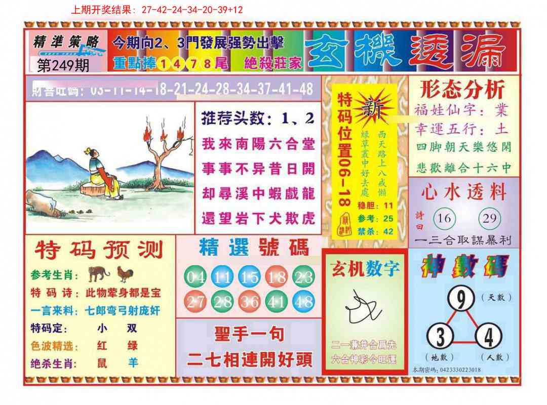 249期玄机透漏[图]