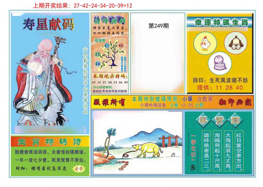249期寿星献码[图]