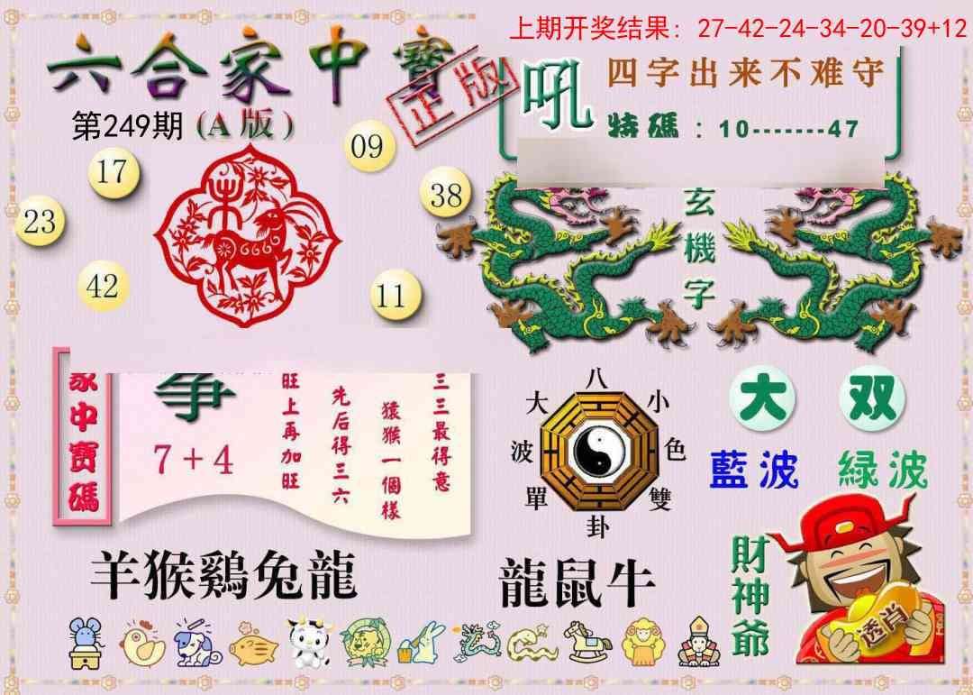 249期六合家中宝A[图]