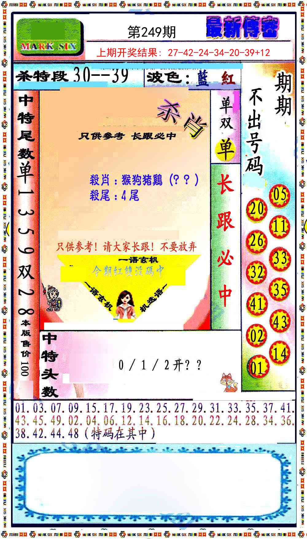 249期最新传密绝杀6肖[图]