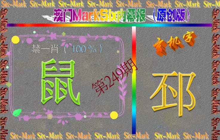 249期赛马会内幕报(原创版）[图]