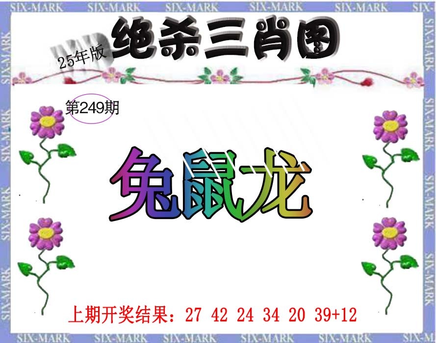 249期生财有道杀三肖[图]