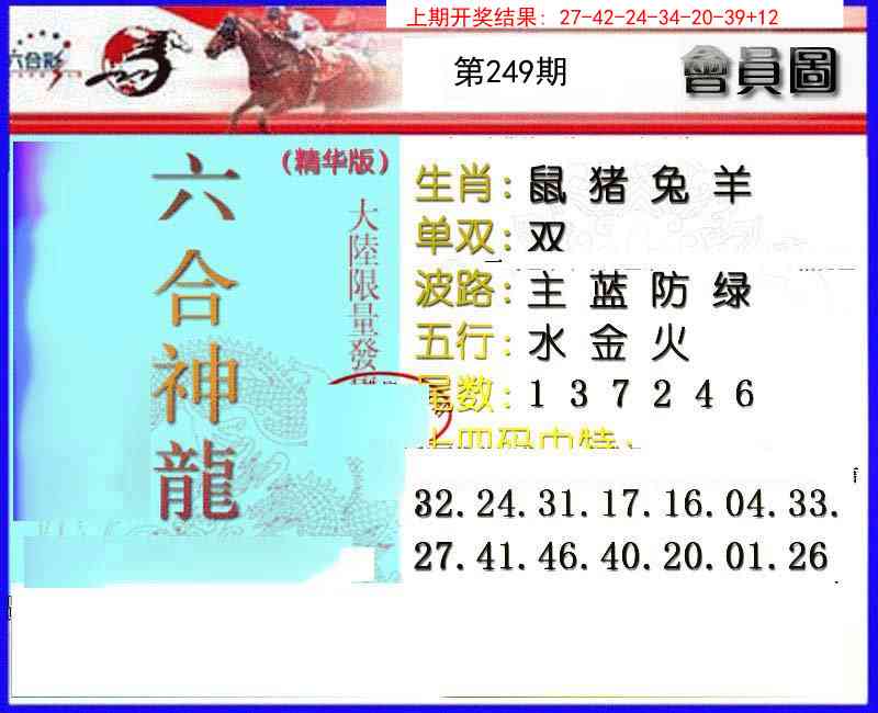 249期六合神龙[图]